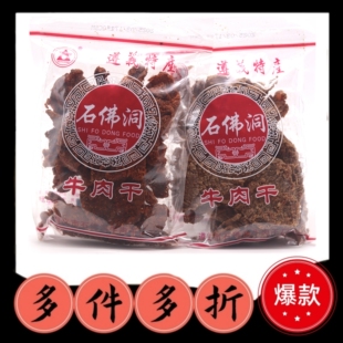 【石佛洞】250g贵州特产手撕五香麻辣沙嗲真原切大块牛肉干零食