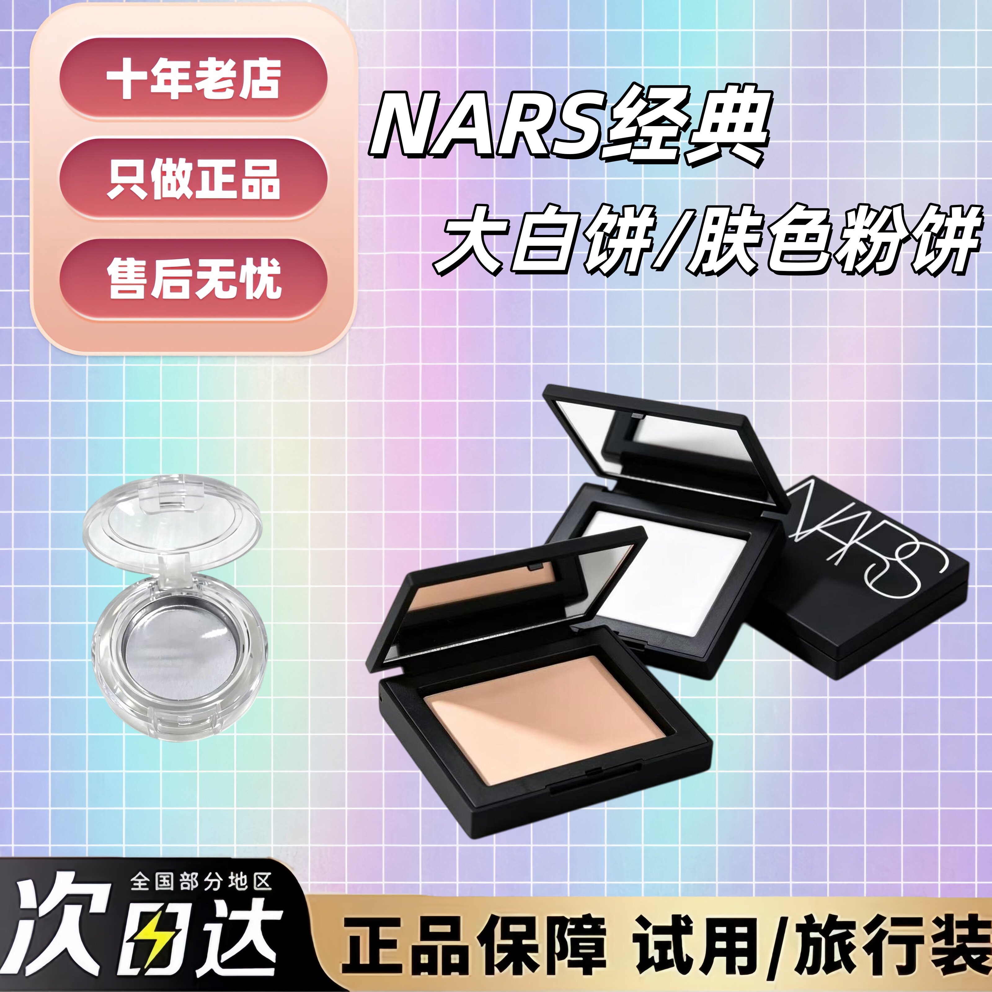 纳斯nars大白饼肤色蜜粉饼小样定妆持久控油旅行装压盘fog原切