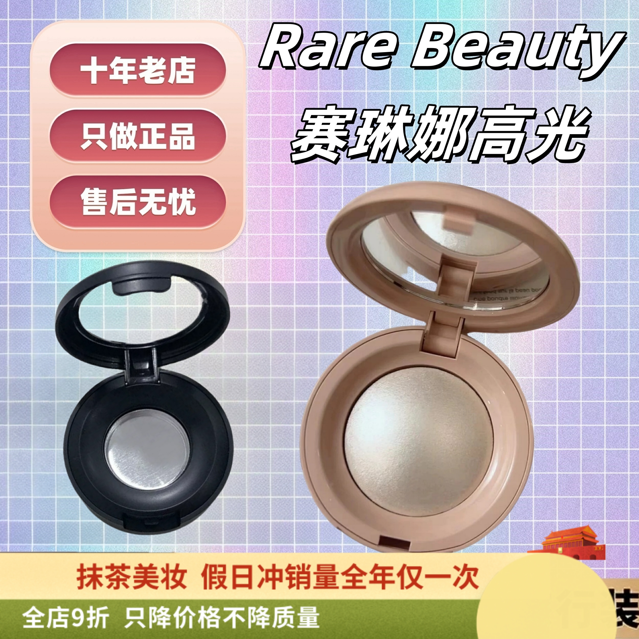 巨丝滑！RareBeauty赛琳娜高光