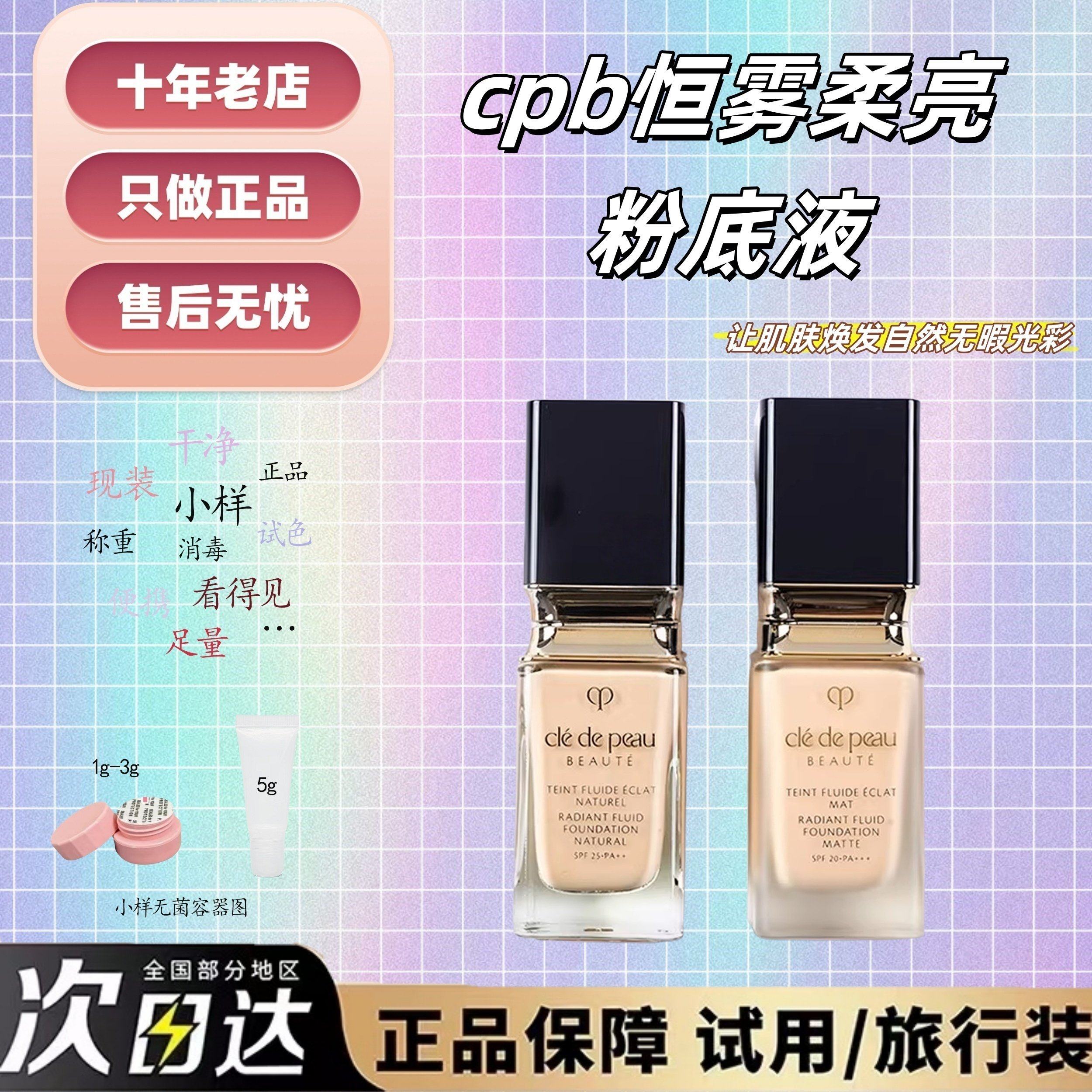 8色全秒发！肌肤之钥CPB柔雾柔亮粉底液小样试色干皮油皮养肤遮瑕,彩妆/香水/美妆工具,粉底液/膏,淘宝优惠券,粉丝福利购,淘宝优惠卷