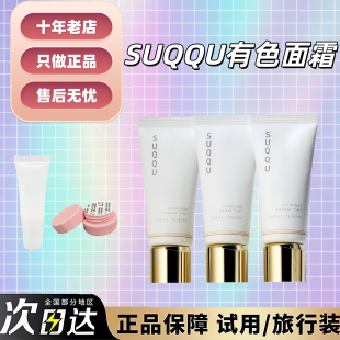 新品 日本苏酷SUQQU有色面霜小样粉底试色晶采润泽修颜乳素颜霜