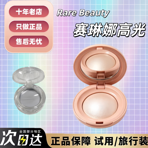 巨丝滑！RareBeauty赛琳娜高光
