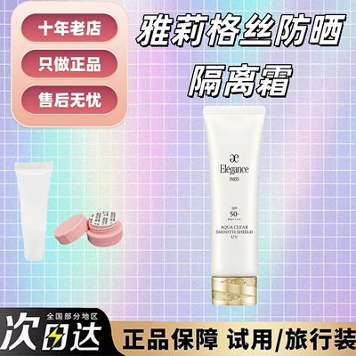 新品秒发！雅莉格丝elegance防晒