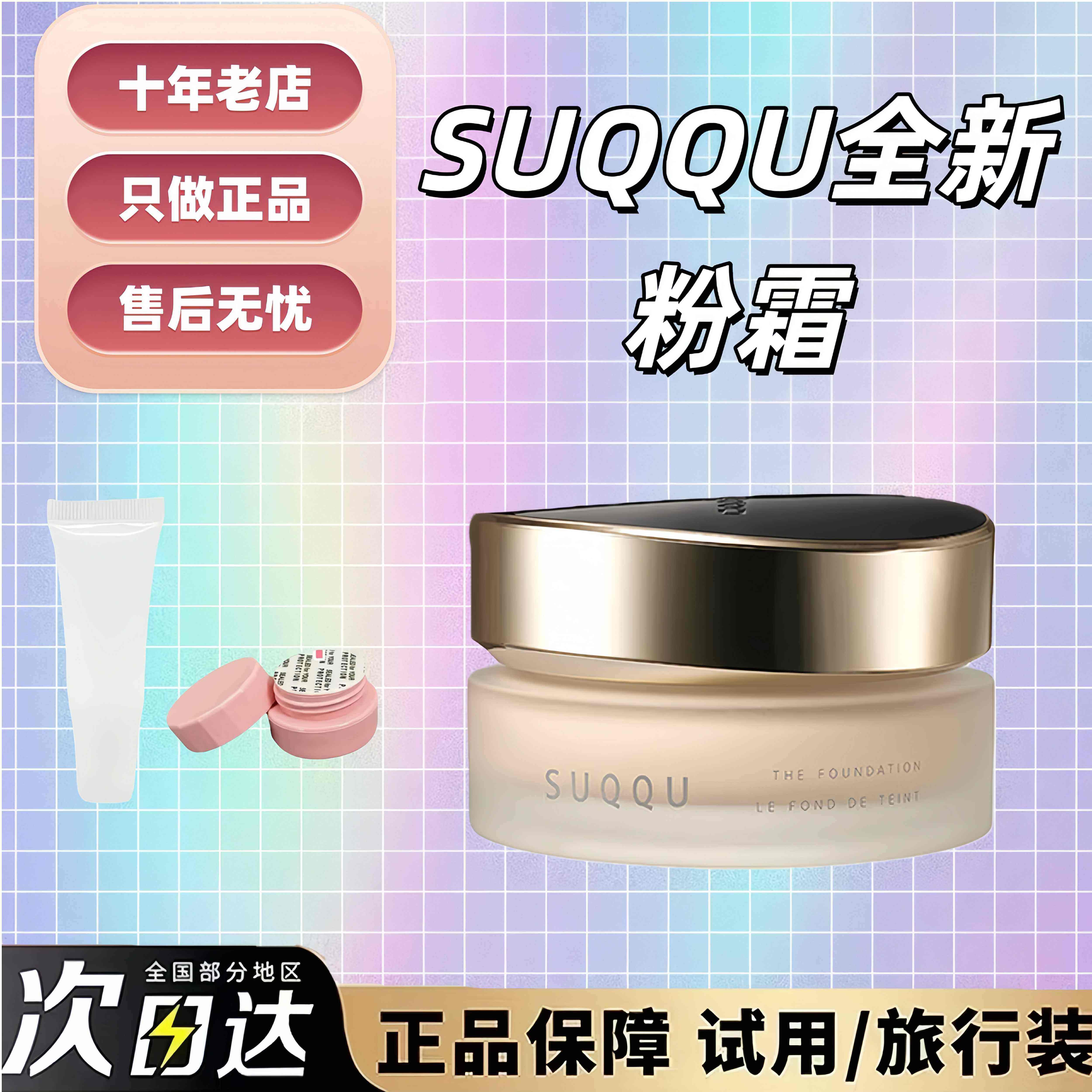 抹茶美妆suqqu苏酷粉霜小样新版控场记忆塑型奶油肌遮瑕试色粉底,彩妆/香水/美妆工具,粉霜,淘宝优惠券,粉丝福利购,淘宝优惠卷
