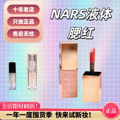 7色全秒发！纳斯nars腮红液小样