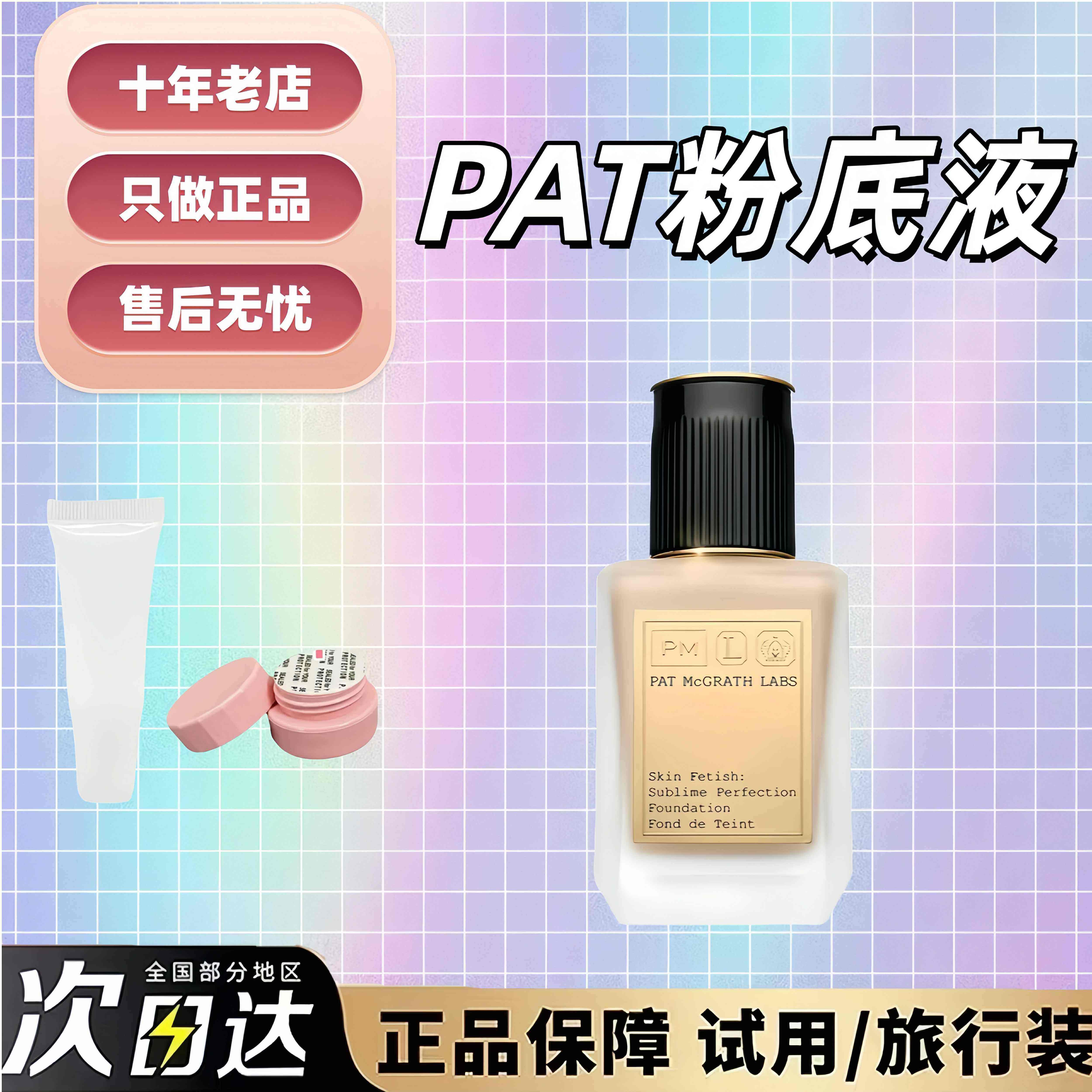 好价现货！Pat McGrath秀场粉底液小样试用装水润轻薄保湿光泽,彩妆/香水/美妆工具,粉底液/膏,淘宝优惠券,粉丝福利购,淘宝优惠卷