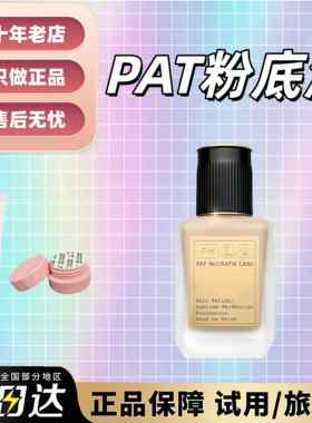 好价现货！Pat McGrath秀场粉底液小样试用装水润轻薄保湿光泽