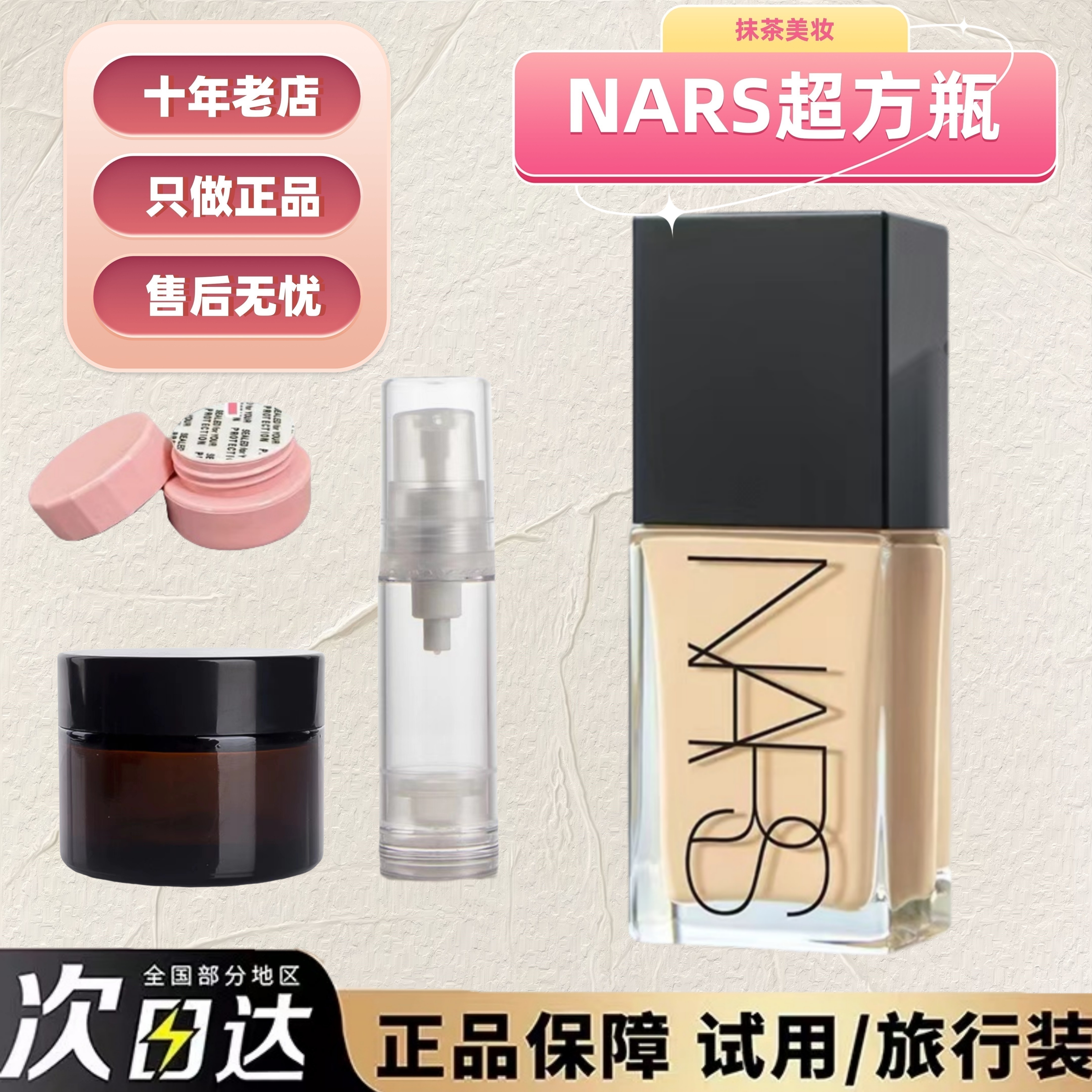 nars超方瓶粉底液小样遮瑕持久不脱妆干皮养肤纳斯正品试色体验装