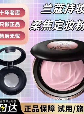 Lancome兰蔻小飞碟定妆粉饼小样持妆柔焦ohlala持久控油散粉试色