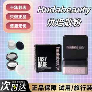 Easy 新版 Beauty烘焙散粉小样试用装 Huda Bake定妆自然粉色 现货