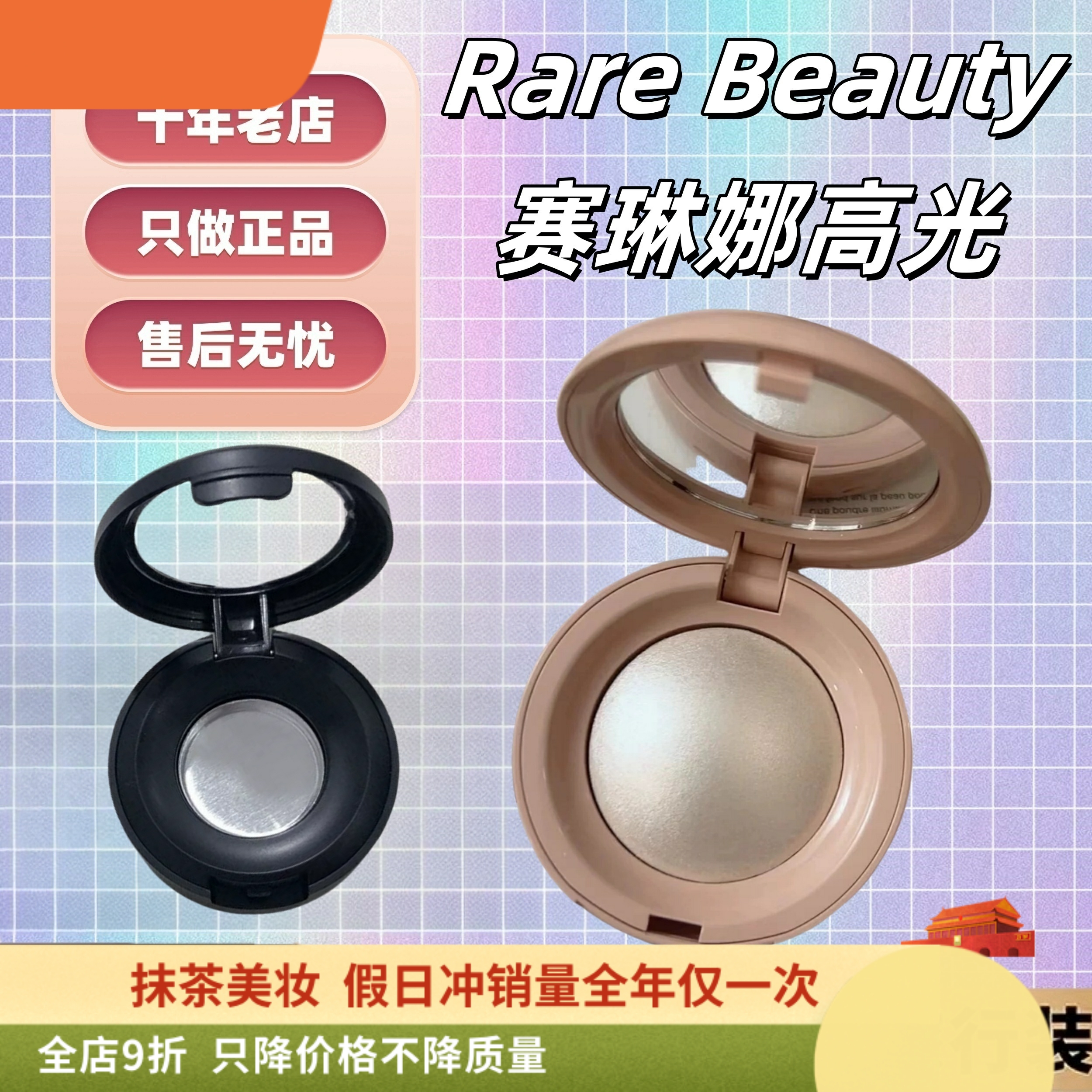 巨丝滑！RareBeauty赛琳娜高光