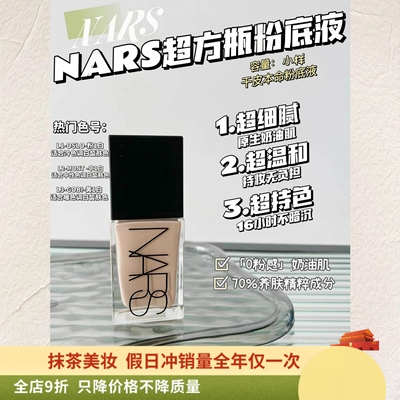 有新色号！NARS超方瓶粉底液小样