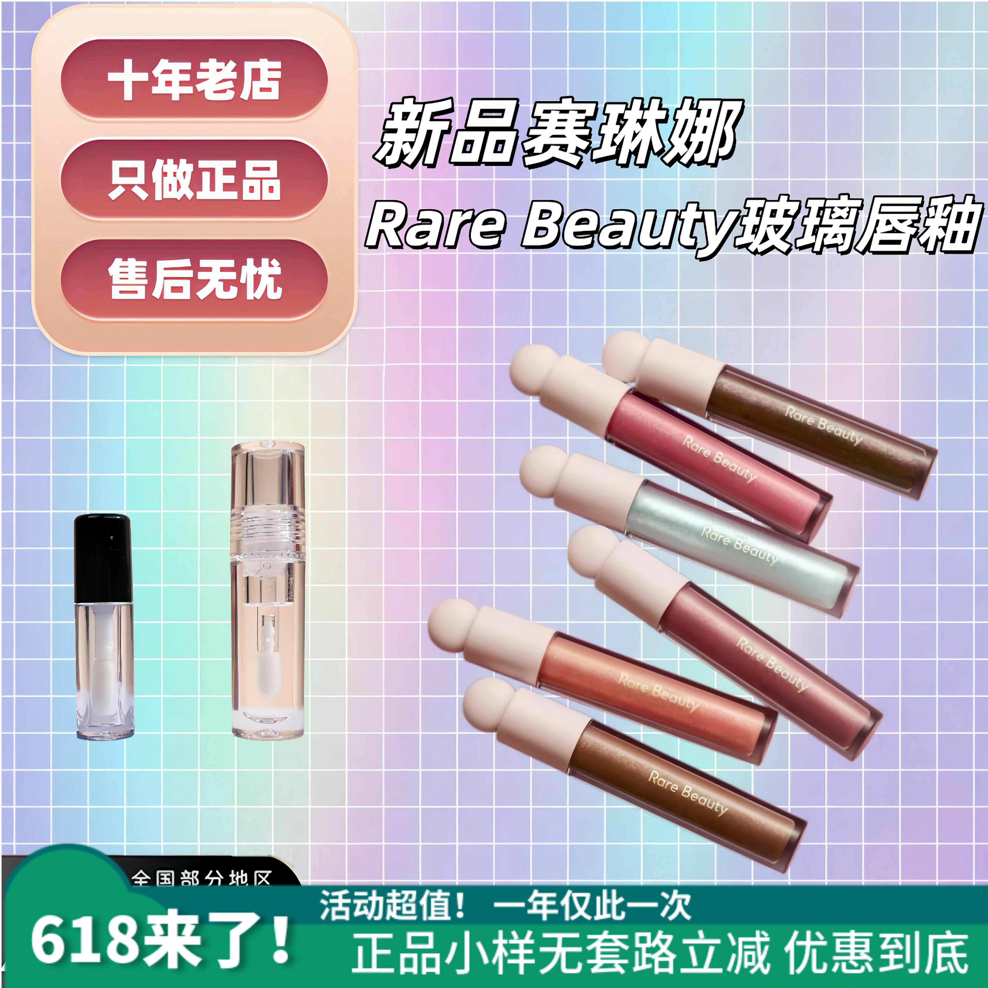 新品赛琳娜RareBeauty玻璃闪光唇蜜唇釉小样试用装1ml丰唇淡唇纹