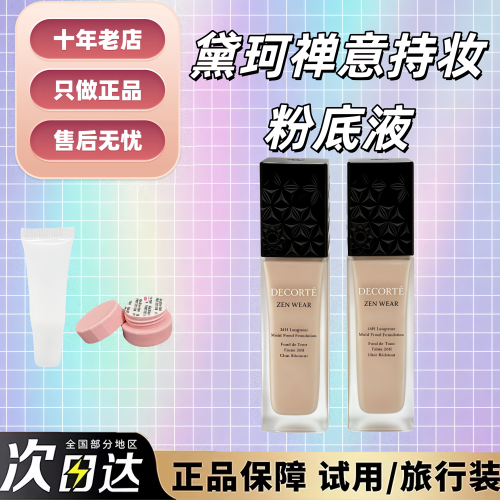 新版现货！黛珂禅意粉底液小样