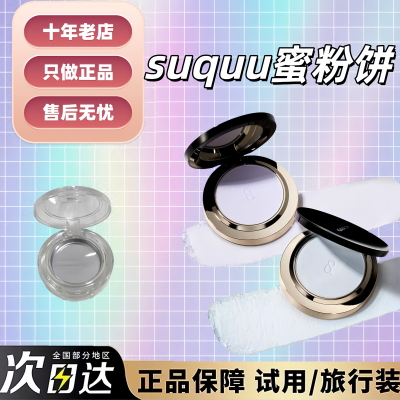 现货秒发！新品SUQQU定妆蜜粉饼