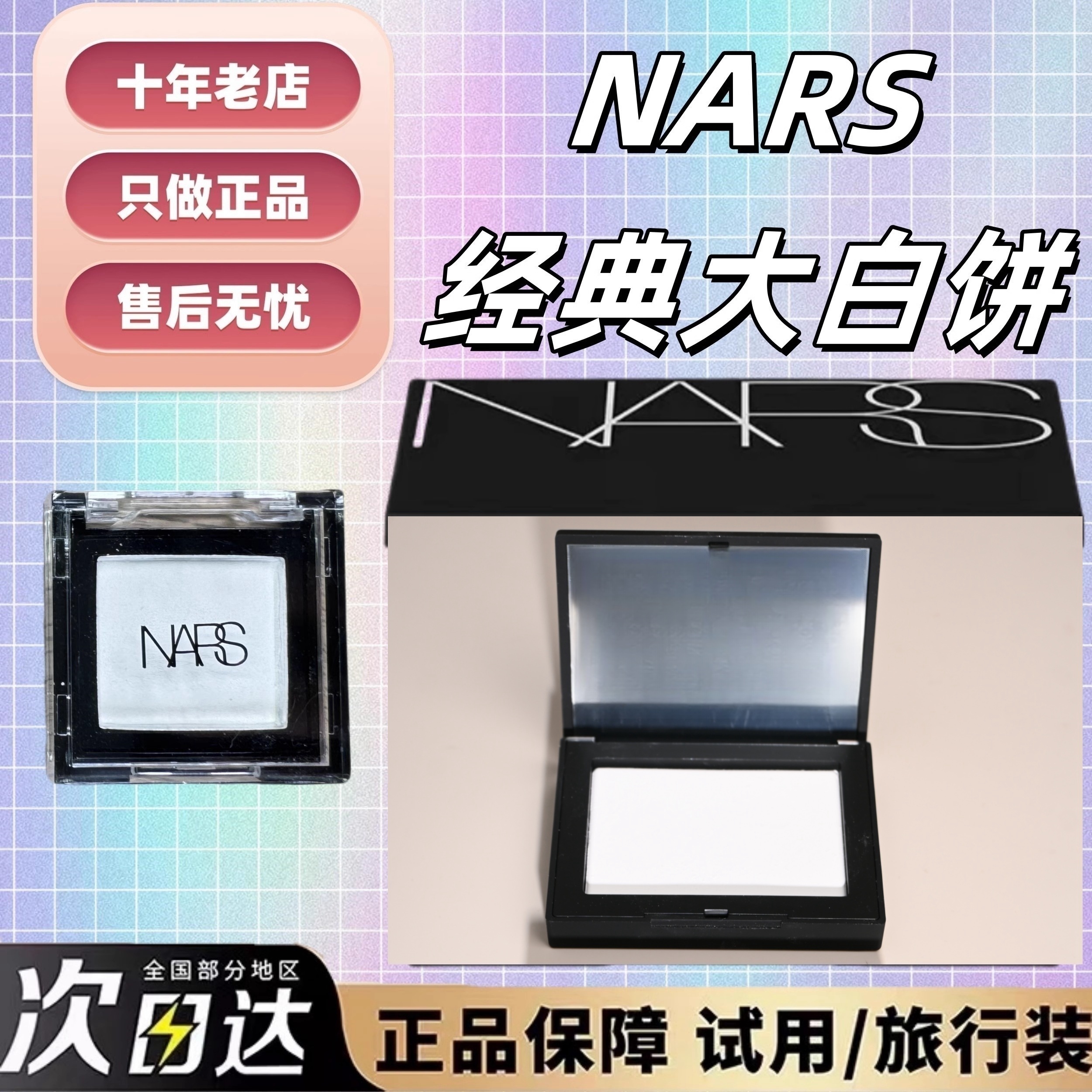 正品秒发！nars纳斯大白饼小样