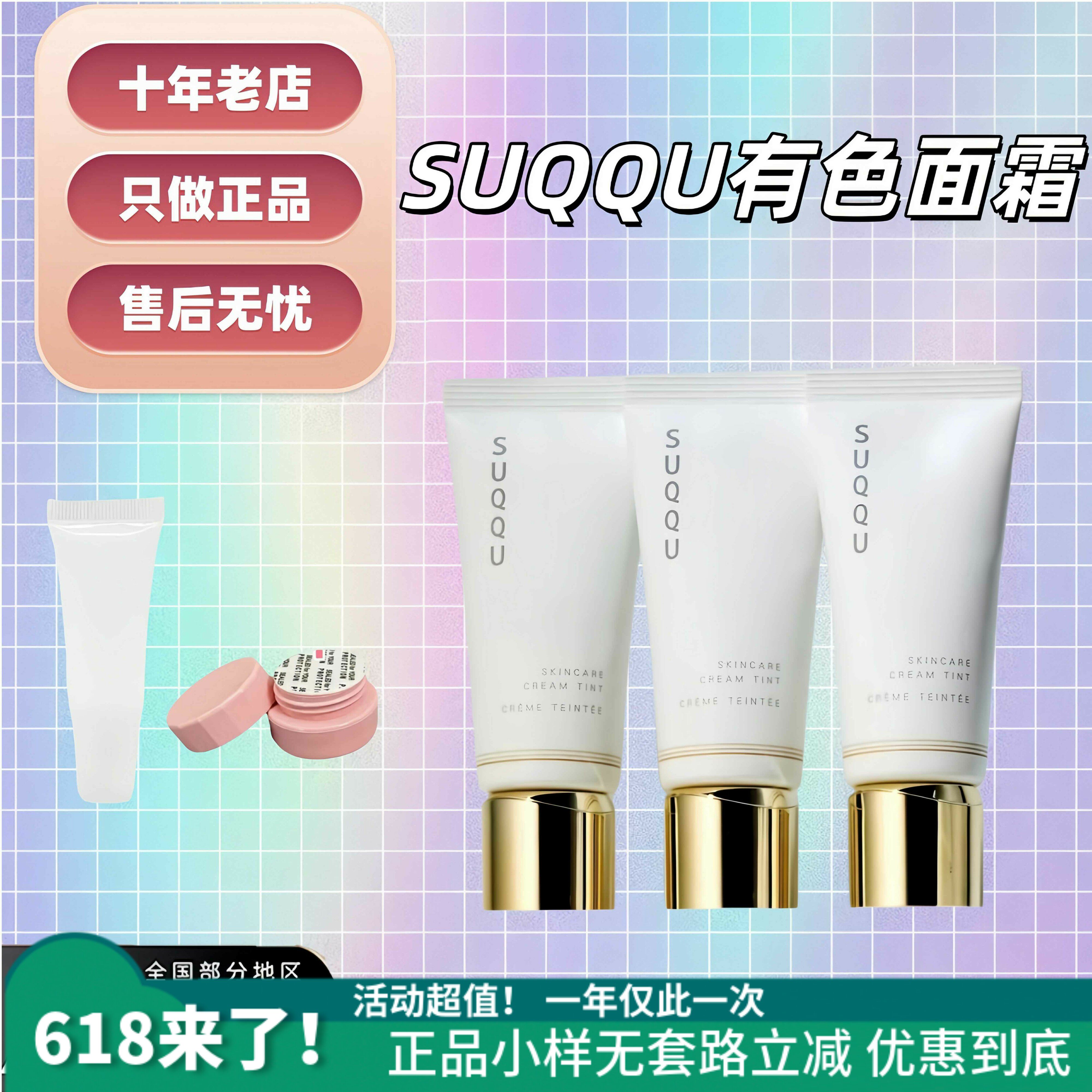新品日本苏酷SUQQU有色面霜小样粉底试色晶采润泽修颜乳素颜霜#10
