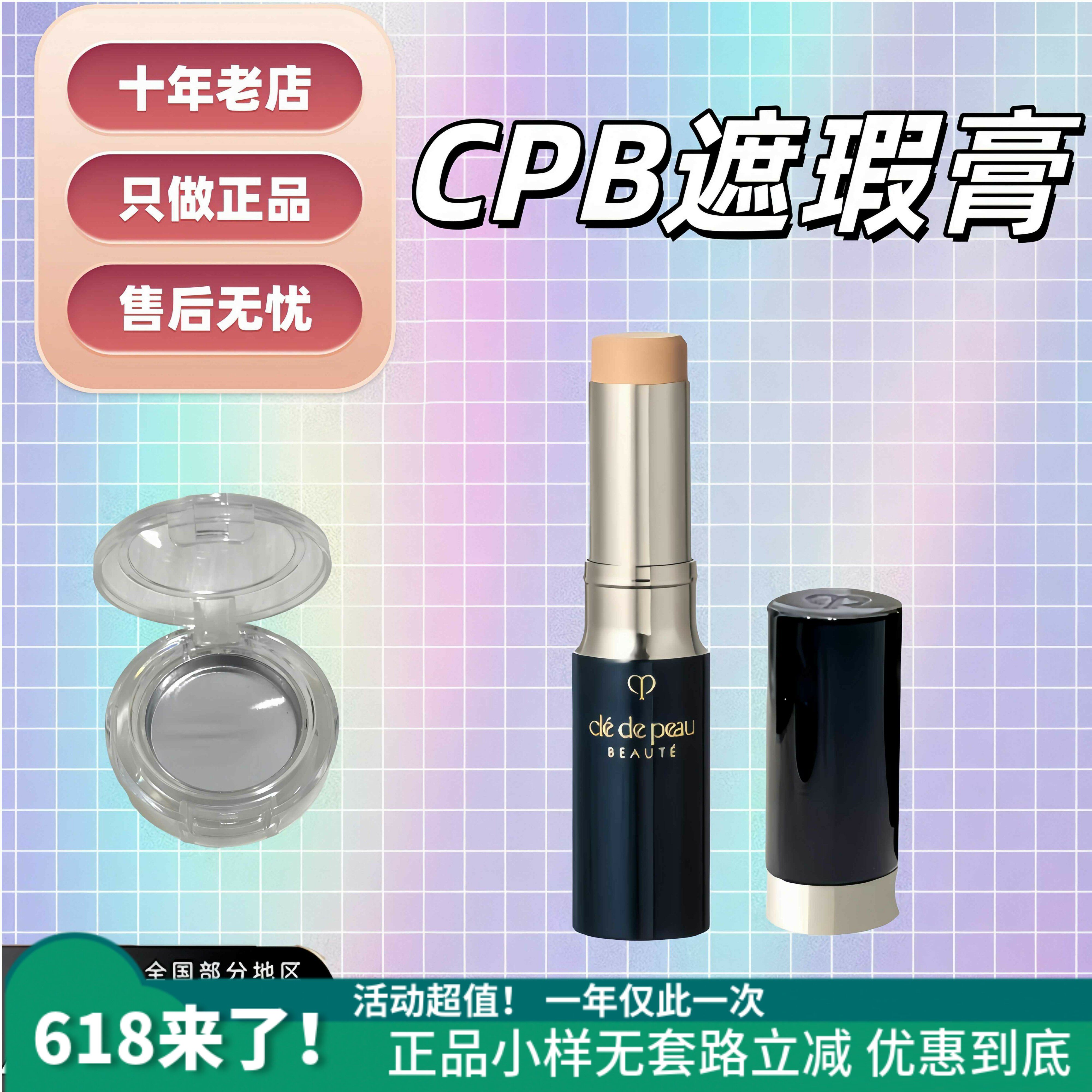 日系遮瑕天花板!肌肤之钥cpb遮瑕棒小样遮瑕膏试用装痘印黑眼圈