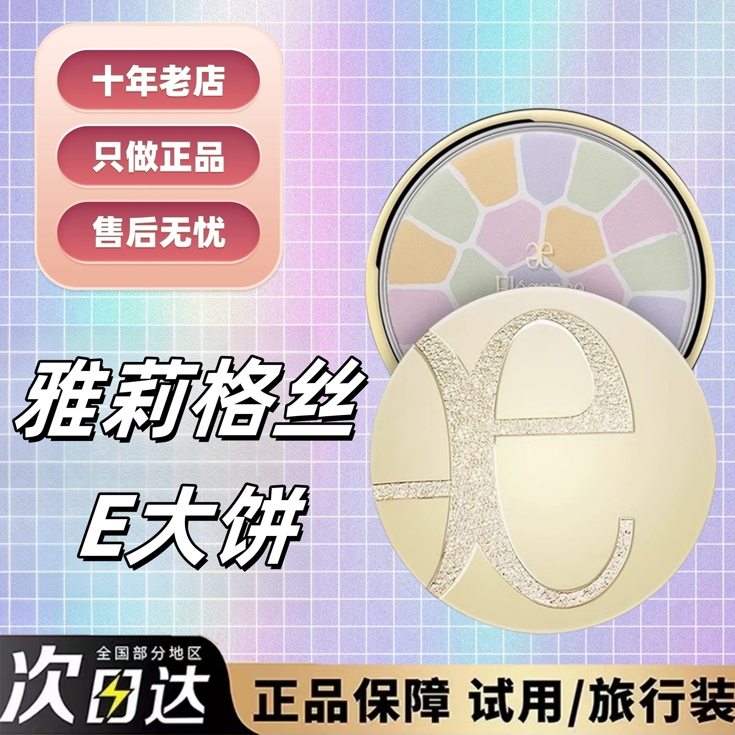 抹茶正品日本采购e大饼小样雅莉格丝欢颜蜜粉饼1号8号定妆持久