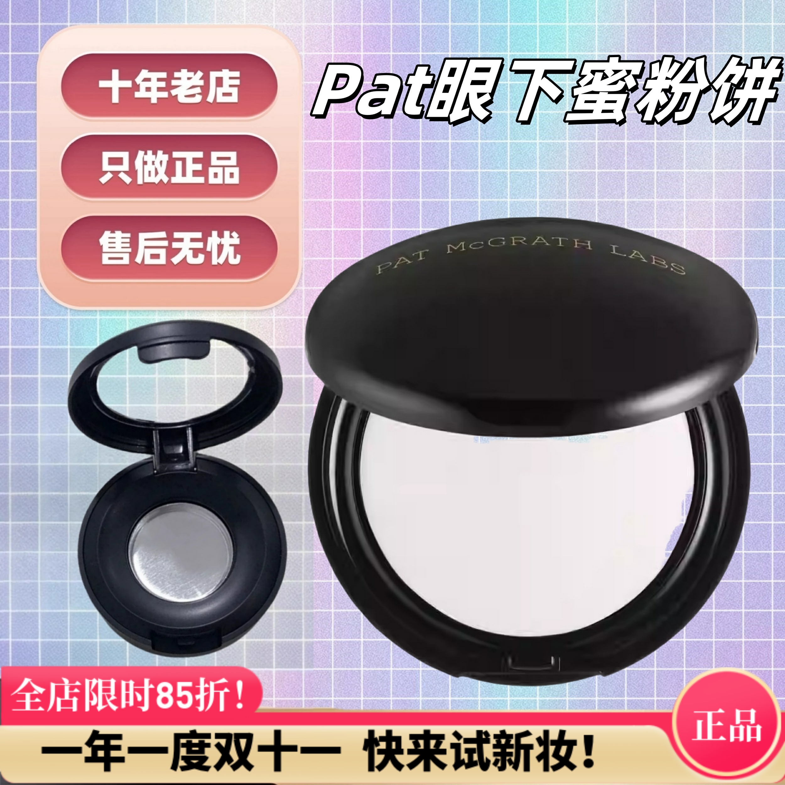 抹茶家|PatMcgrath眼下粉饼小样