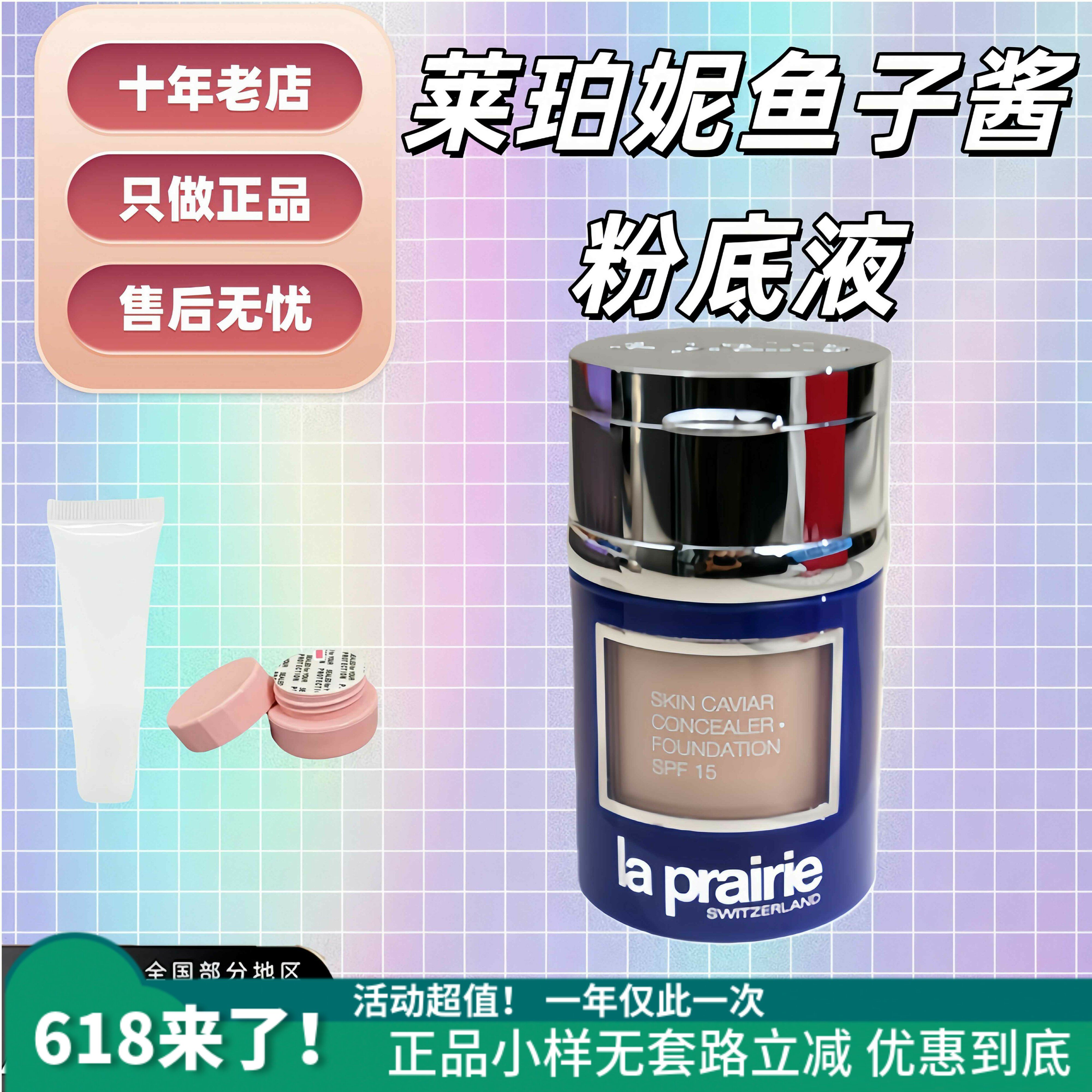 LaPrairie莱珀妮鱼子酱粉底液小样新色LPn00粉霜nw05轻薄持妆无暇