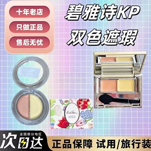 黑眼圈终结者！日本KP碧雅诗双色遮瑕膏小样黑眼圈泪沟 抹茶正品