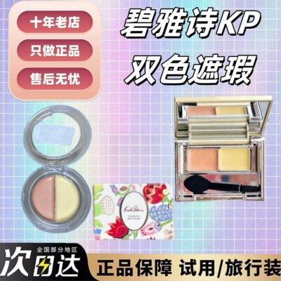 秒发日本KP碧雅诗双色遮瑕膏小样