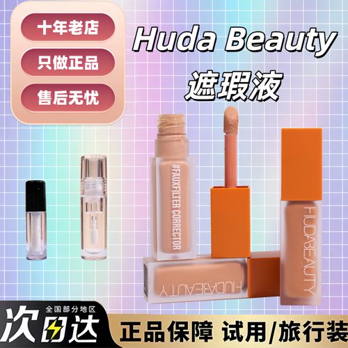 新版HudaBeauty眼部遮瑕液小样