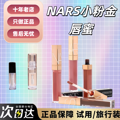 Nars纳斯粉金管水光唇蜜唇釉小样