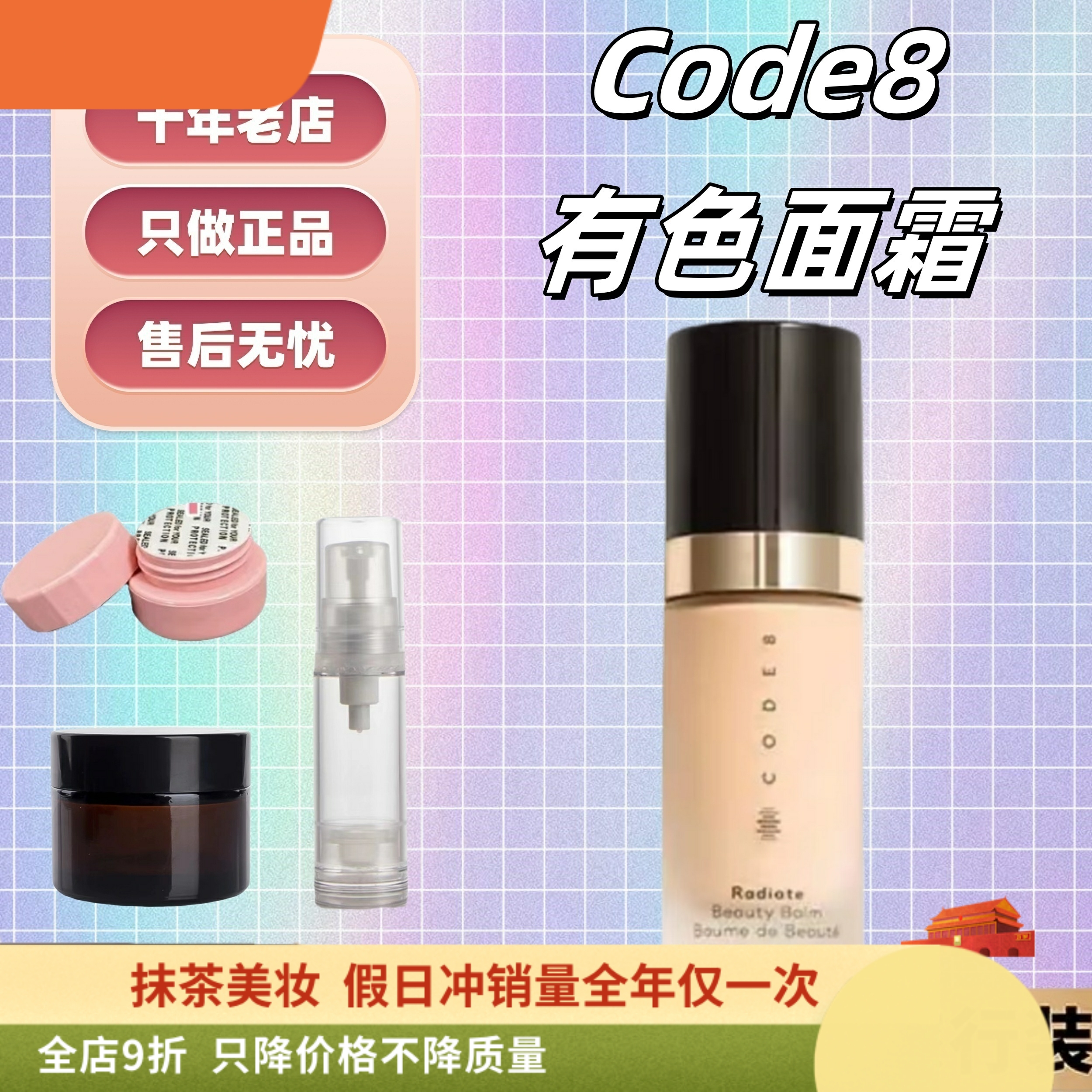 新版！CODE8有色面霜小样1g起