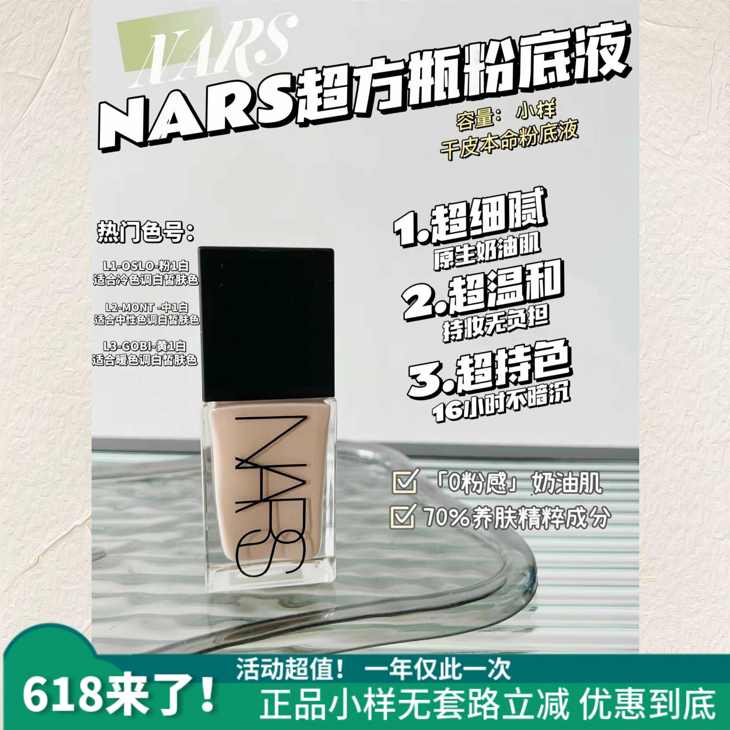 新色号齐!nars超方瓶流光美肌粉底液试色小样持妆清透养肤不暗沉