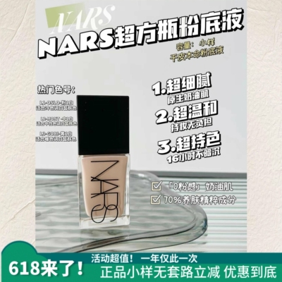 有新色号！NARS超方瓶粉底液小样