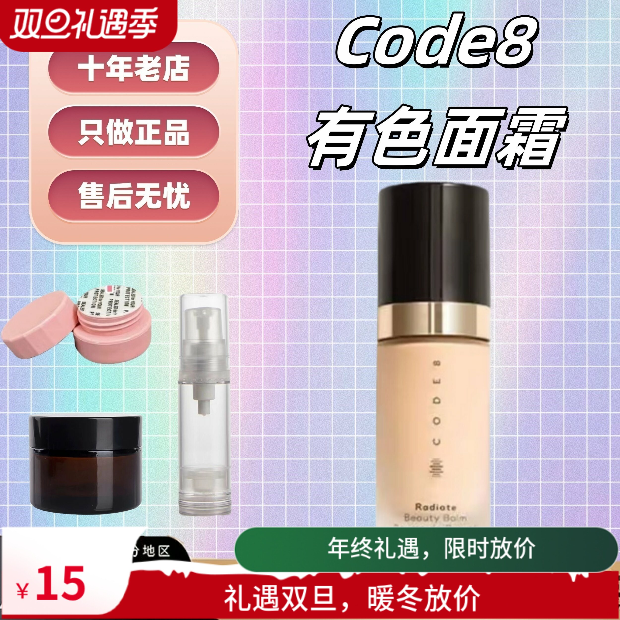 新版！CODE8有色面霜小样1g起