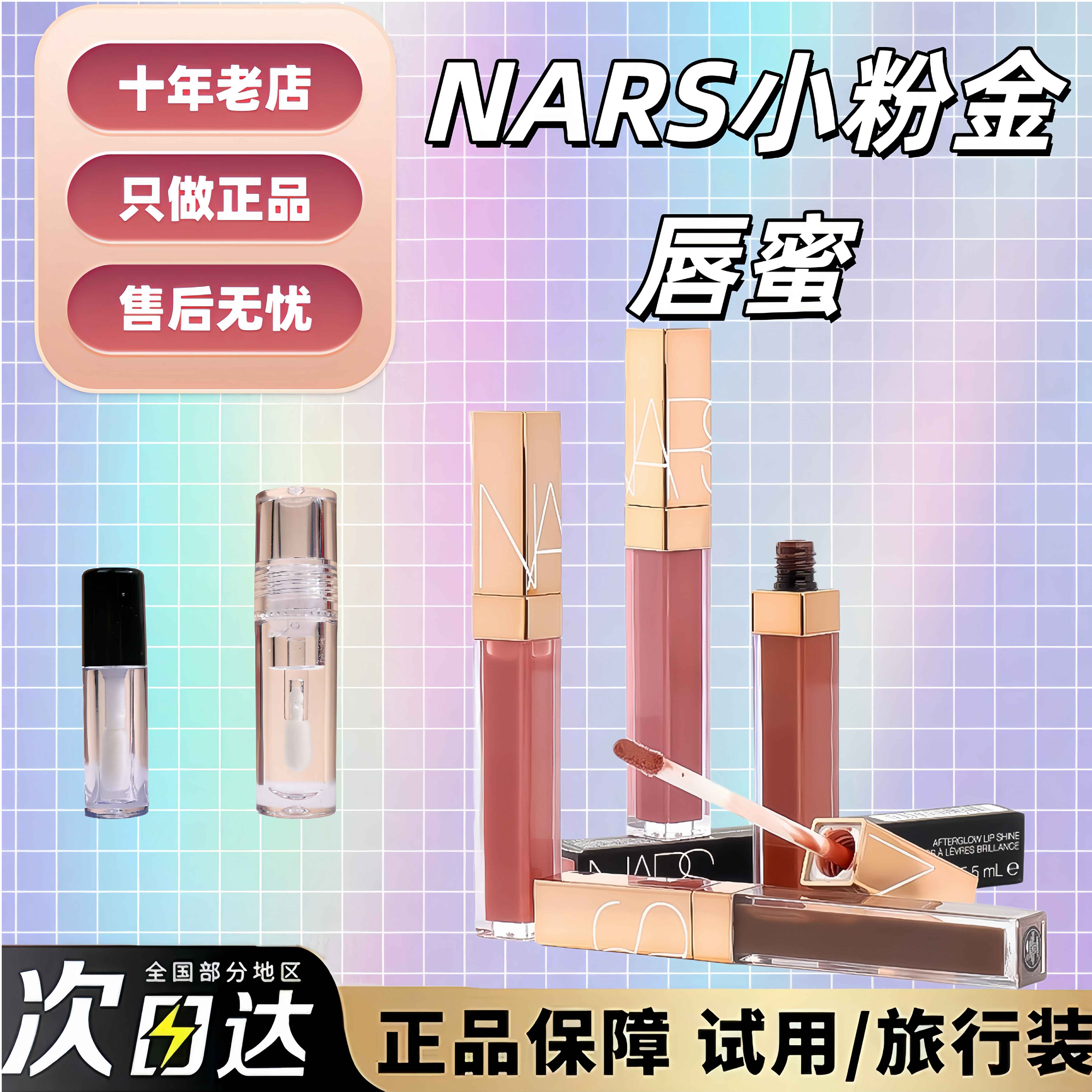 Nars纳斯粉金管水光唇蜜唇釉试色小样1ml晶冻阿拉贡aragon/nympho
