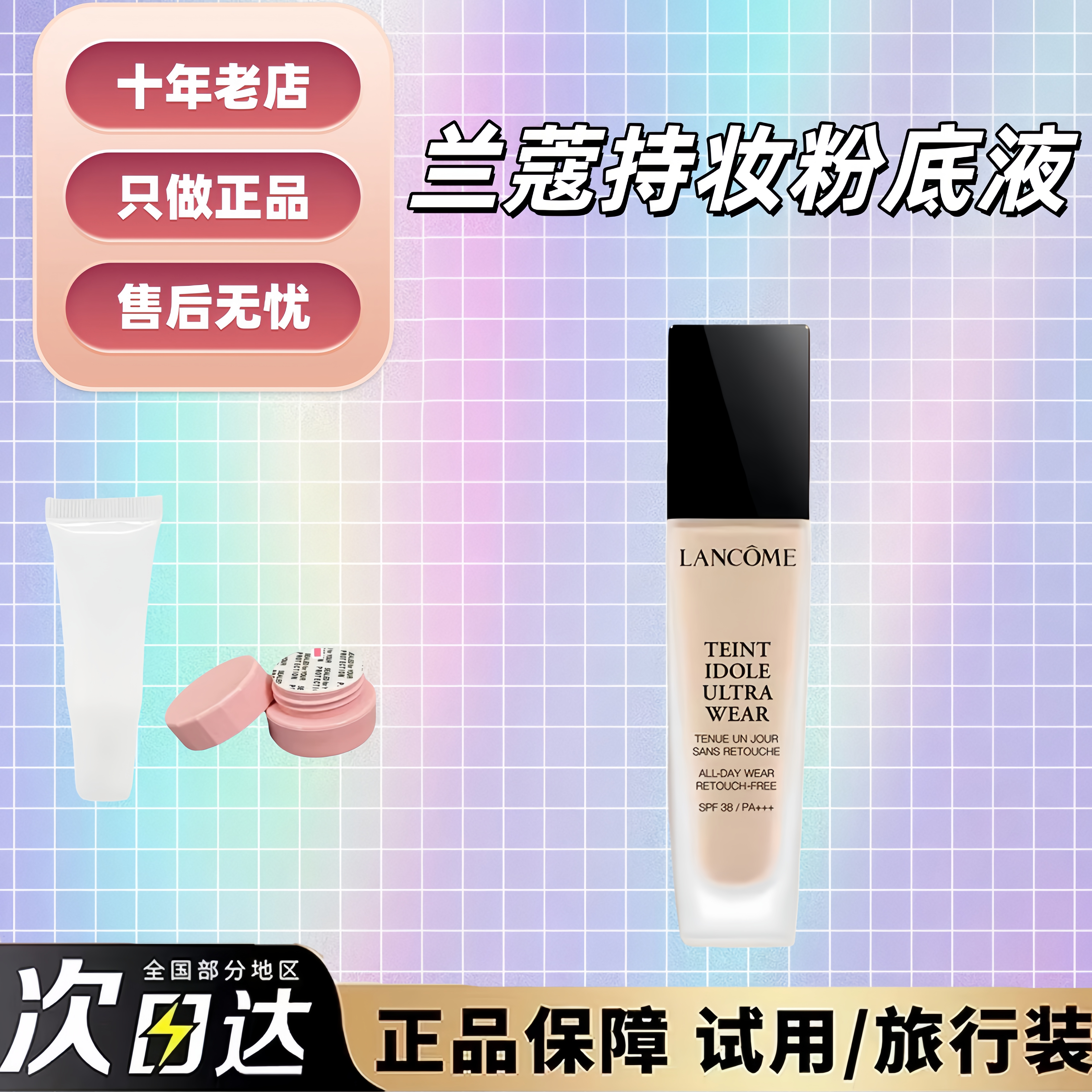 秒发Lancome新版兰蔻持妆粉底液小样试用装轻薄遮瑕持久油皮控油,彩妆/香水/美妆工具,粉底液/膏,淘宝优惠券,粉丝福利购,淘宝优惠卷