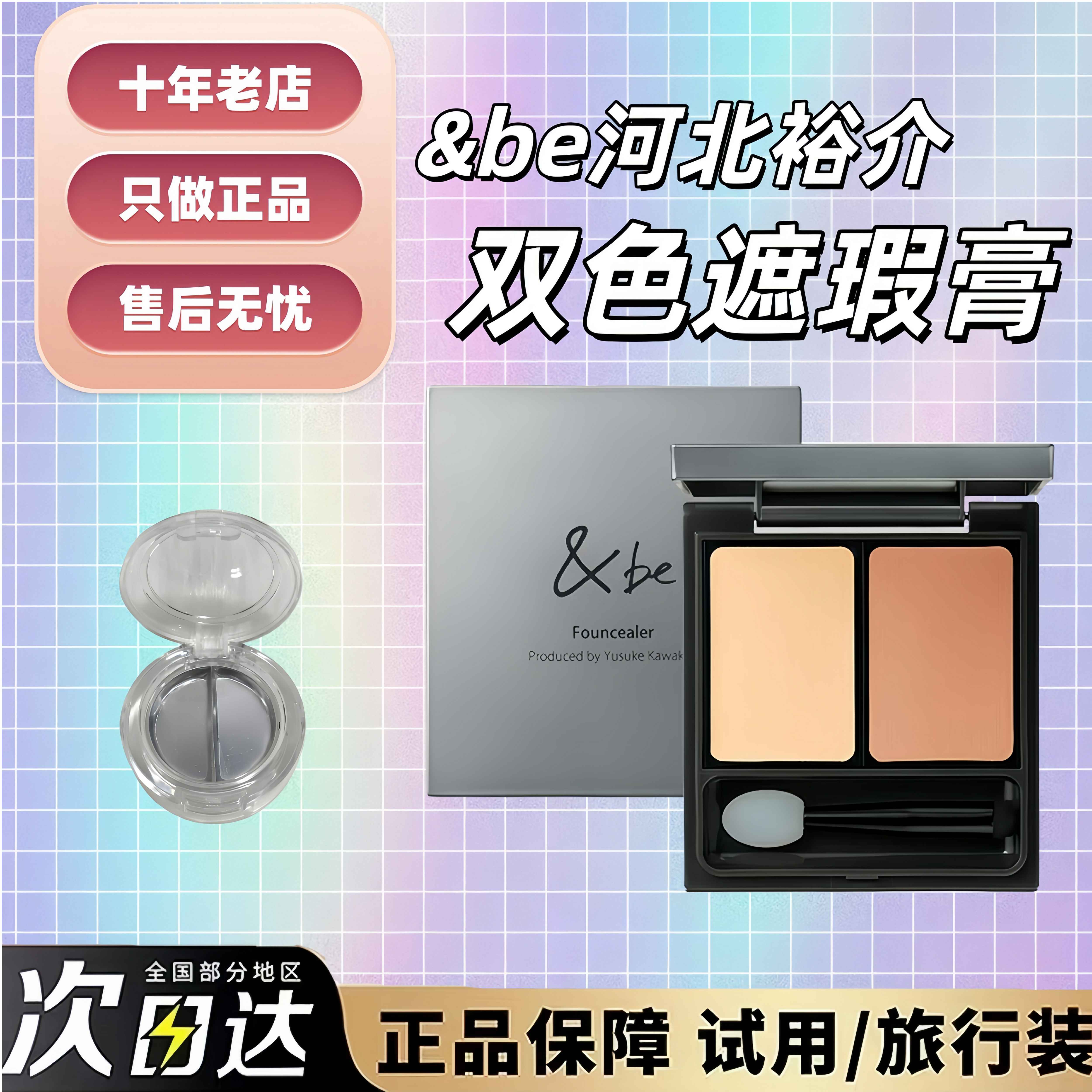 现货秒发！日本&be河北裕介双色遮瑕膏试用装小样滋润黑眼圈泪沟