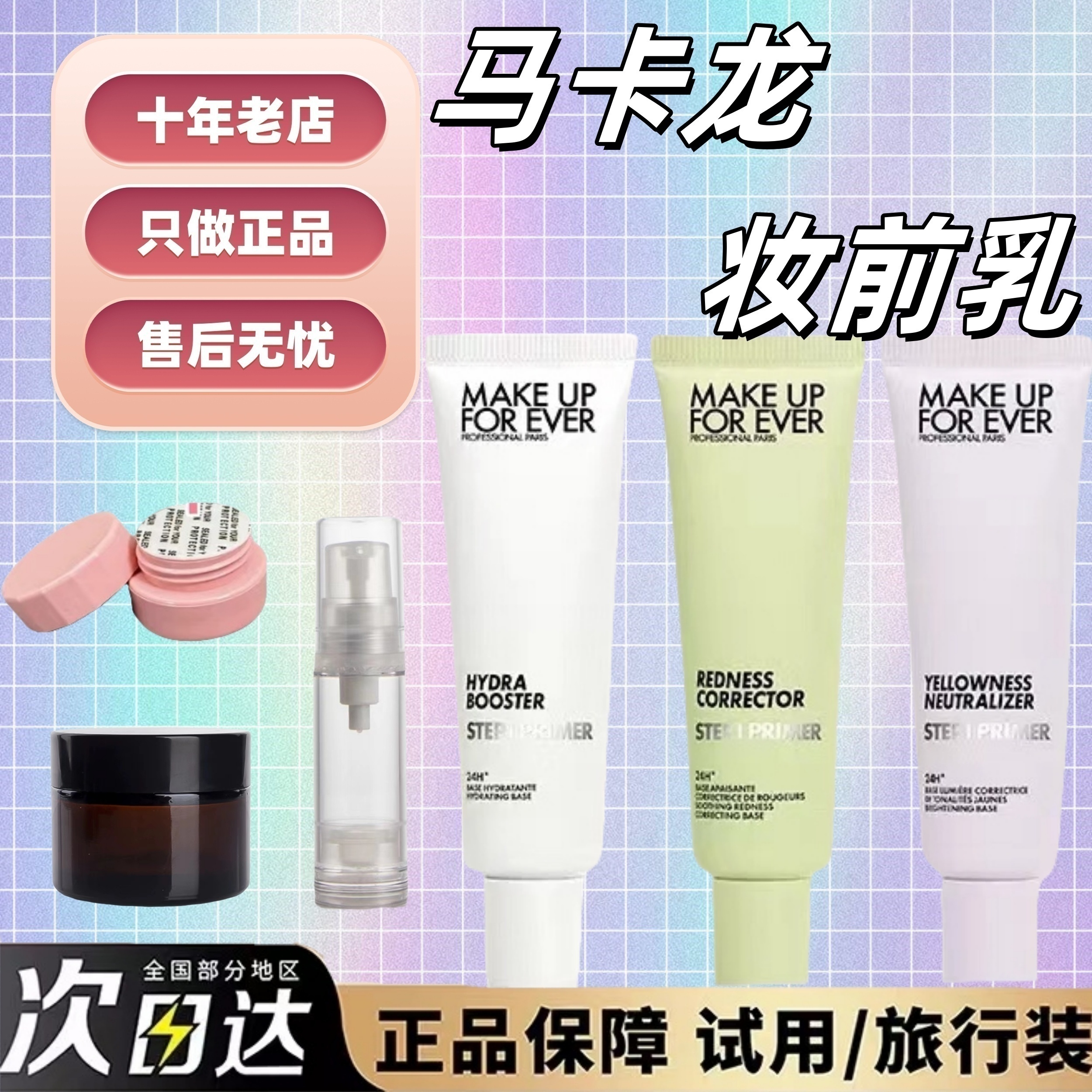 7色全！玫珂菲彩色隔离小样