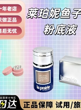 有新色！莱珀妮鱼子酱粉底液小样