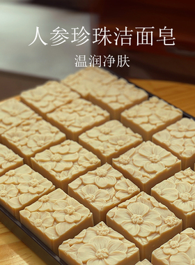 人参润白珍珠牛奶皂 小批量手工冷制精油皂 温润净肤洁面皂