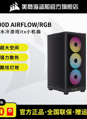 美商海盗船2000D AIRFLOW/RGB MINI机箱侧透水冷游戏itx小机箱
