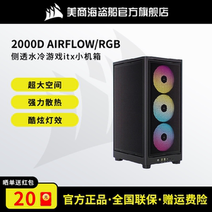 美商海盗船2000D AIRFLOW/RGB MINI机箱侧透水冷游戏itx小机箱
