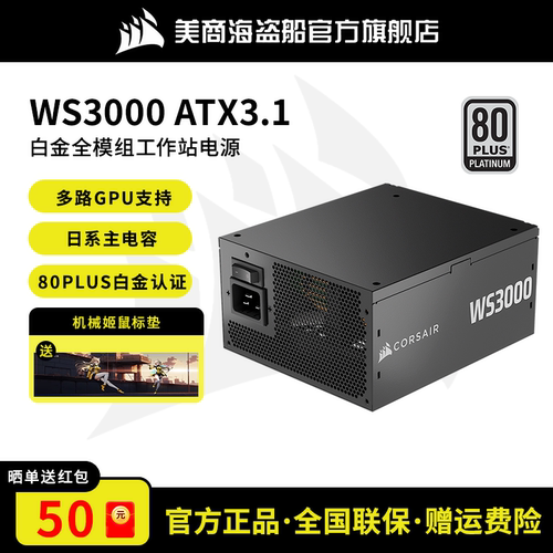 海盗船WS3000白金全模组电源