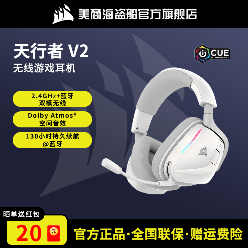 美商海盗船天行者V2电竞游戏耳机