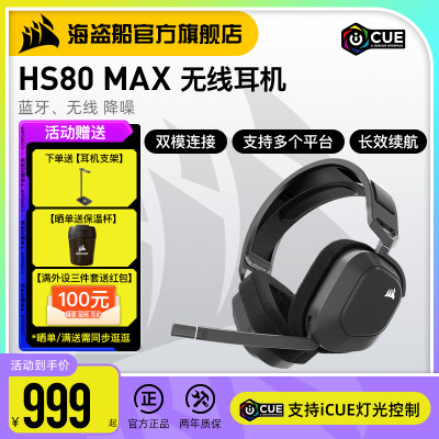 海盗船HS80MAX头戴式无线耳机