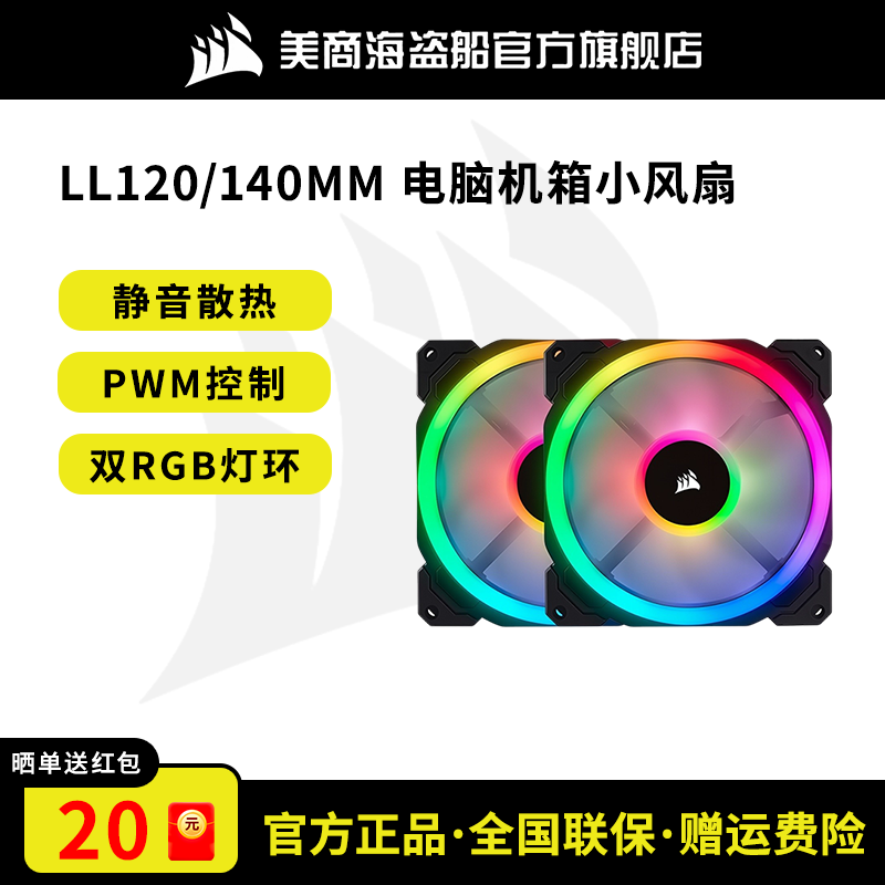 美商海盗船LL140/120MM电脑风扇