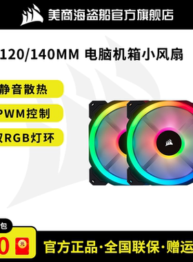 美商海盗船LL140/120MM台式机电脑机箱小风扇LED幻彩散热器