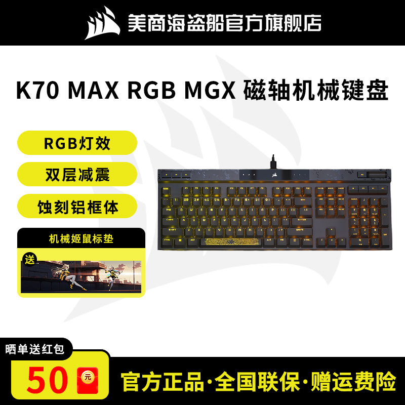 美商海盗船K70MAX磁轴机械键盘