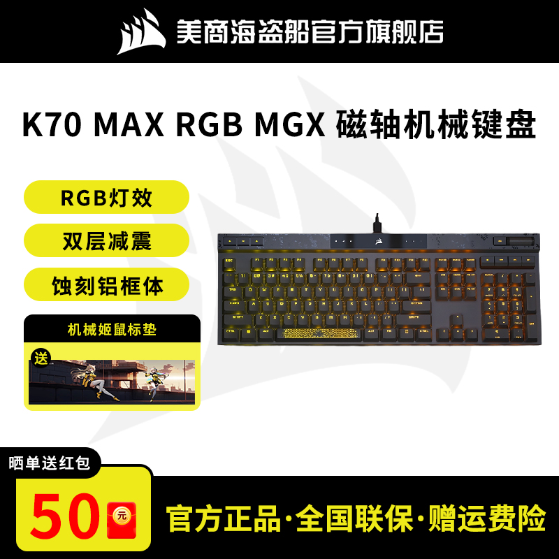 美商海盗船K70MAX磁轴机械键盘