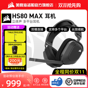 蓝牙无线双模多平台带耳麦降噪耳机 RGB头戴式 MAX 美商海盗船HS80