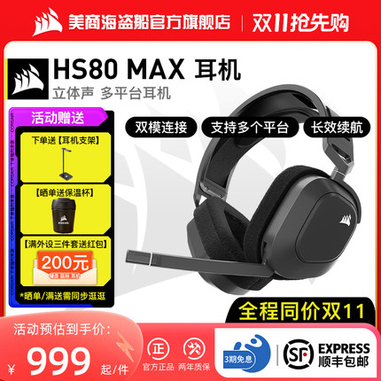 美商海盗船HS80 MAX RGB头戴式蓝牙无线双模多平台带耳麦降噪耳机